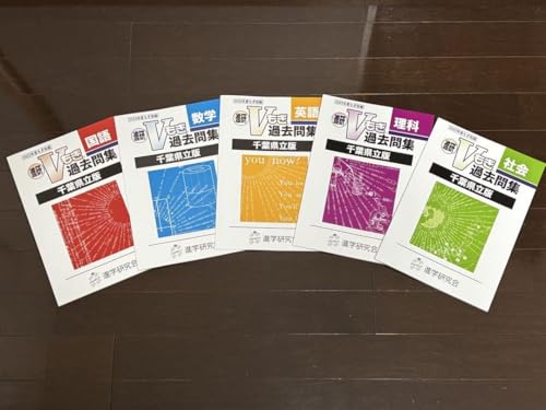 最も塾なし高校受験に役立ったもの～V模擬過去問集と受験研究社問題集